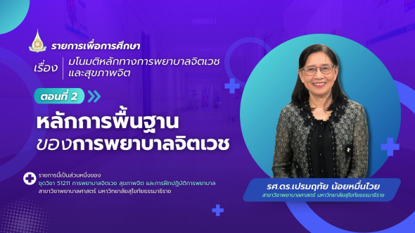 51211  รายการที่ 1 ตอนที่ 2 หลักการพื้นฐานของการพยาบาลจิตเวช