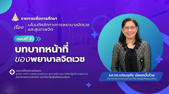 51211  รายการที่ 1 ตอนที่ 3 บทบาทหน้าที่ของพยาบาลจิตเวช