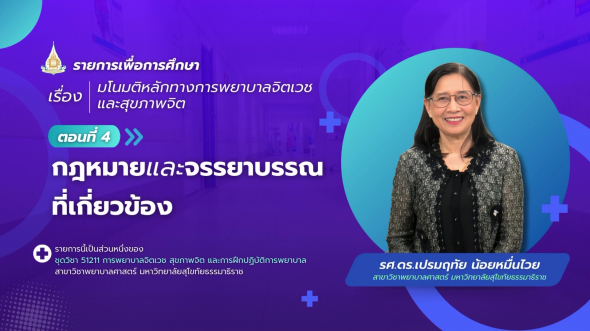 51211  รายการที่ 1 ตอนที่ 4 กฎหมายและจรรยาบรรณที่เกี่ยวข้อง