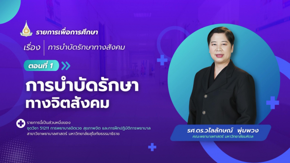 51211  รายการที่ 3 ตอนที่ 1 การบำบัดรักษาทางจิตสังคม