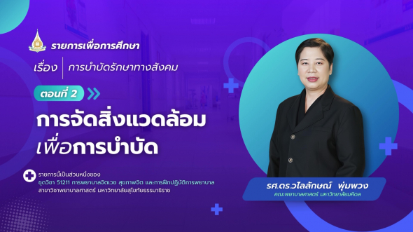 51211  รายการที่ 3 ตอนที่ 2 การจัดสิ่งแวดล้อมเพื่อการบำบัด