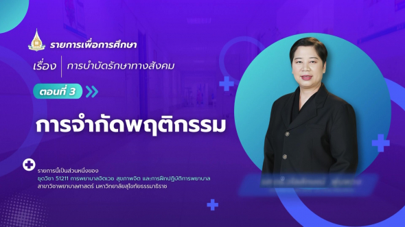 51211  รายการที่ 3 ตอนที่ 3 การจำกัดพฤติกรรม
