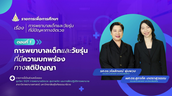 51211  รายการที่ 8 ตอนที่ 1 การพยาบาลเด็กและวัยรุ่นที่มีความบกพร่องทางสติปัญญา