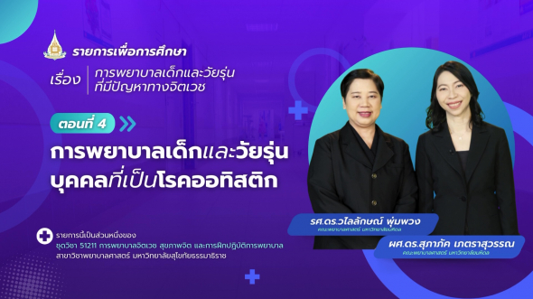 51211  รายการที่ 8 ตอนที่ 4 การพยาบาลเด็กและวัยรุ่นบุคคลที่เป็นโรคออทิสติก