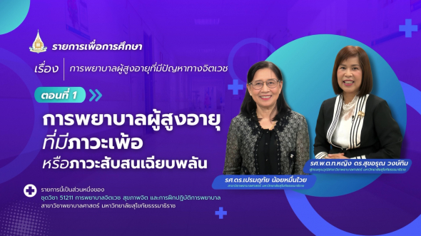 51211 รายการที่ 15 ตอนที่ 1 การพยาบาลผู้สูงอายุที่มีภาวะเพ้อ หรือภาวะสับสนเฉียบพลัน