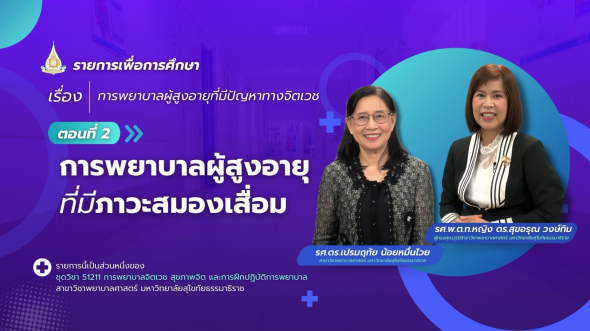 51211 รายการที่ 15 ตอนที่ 2 การพยาบาลผู้สูงอายุที่มีภาวะสมองเสื่อม