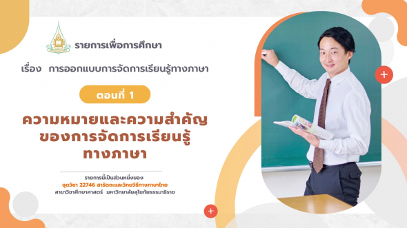 22746  รายการที่ 2 ตอนที่ 1 ความหมายและความสำคัญของการจัดการเรียนรู้ทางภาษา