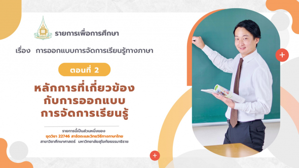 22746  รายการที่ 2 ตอนที่ 2 หลักการที่เกี่ยวข้องกับการออกแบบการจัดการเรียนรู้