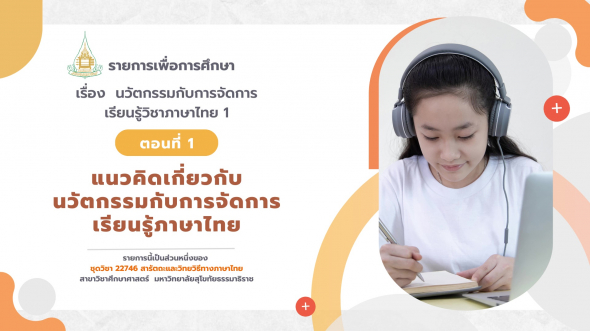 22746  รายการที่ 3 ตอนที่ 1 แนวคิดเกี่ยวกับนวัตกรรมกับการจัดการเรียนรู้ภาษาไทย