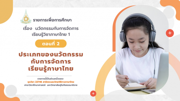 22746  รายการที่ 3 ตอนที่ 2 ประเภทของนวัตกรรมกับการจัดการเรียนรู้ภาษาไทย