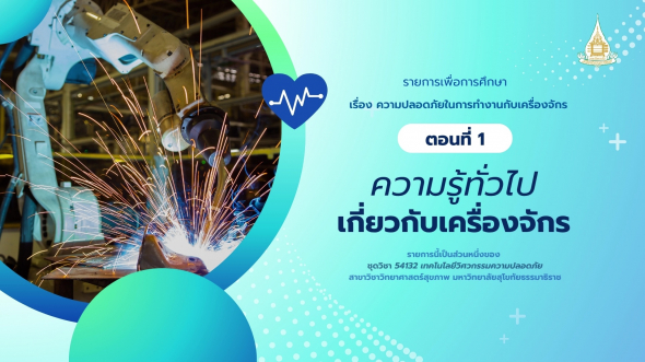 54132 รายการที่ 2 ตอนที่ 1 ความรู้ทั่วไปเกี่ยวกับเครื่องจักร