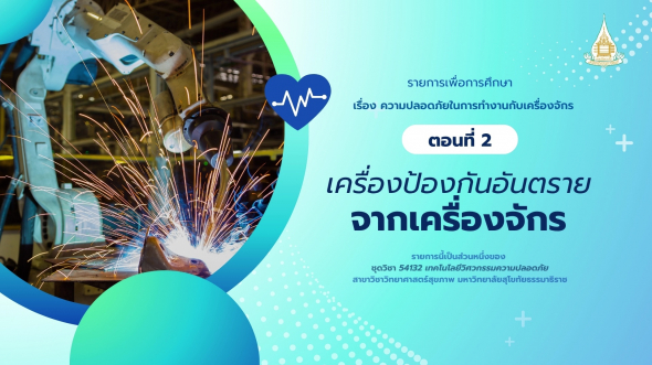 54132  รายการที่ 2 ตอนที่ 2 เครื่องป้องกันอันตรายจากเครื่องจักร