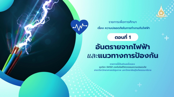 54132  รายการที่ 4 ตอนที่ 1 อันตรายจากไฟฟ้าและแนวทางการป้องกัน