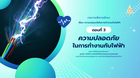 54132  รายการที่ 4 ตอนที่ 3 ความปลอดภัยในการทำงานกับไฟฟ้า
