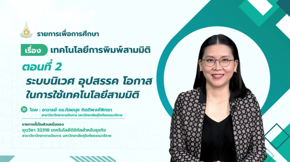 32318  รายการที่ 5 ตอนที่ 2 ระบบนิเวศ อุปสรรค โอกาส ในการใช้เทคโนโลยีสามมิติ