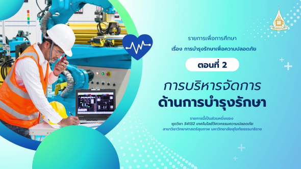 54132  รายการที่ 5 ตอนที่ 2 การบริหารจัดการด้านการบำรุงรักษา