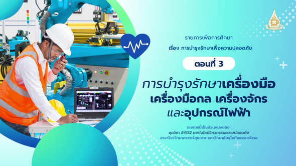 54132  รายการที่ 5 ตอนที่ 3 การบำรุงรักษาเครื่องมือ เครื่องมือกล เครื่องจักร และอุปกรณ์ไฟฟ้า