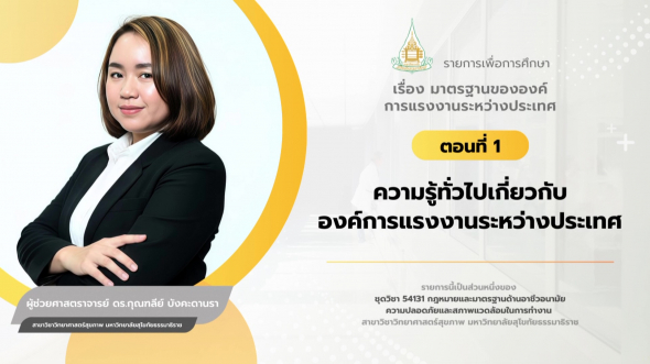  54131 รายการที่ 14 ตอนที่ 1 ความรู้ทั่วไปเกี่ยวกับองค์การแรงงานระหว่างประเทศ