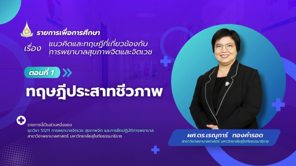 51211  รายการที่ 2 ตอนที่ 1 ทฤษฎีประสาทชีวภาพ