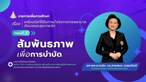 51211  รายการที่ 4 ตอนที่ 2 สัมพันธภาพเพื่อการบําบัด