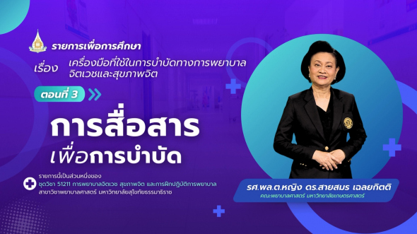 51211  รายการที่ 4 ตอนที่ 3 การสื่อสารเพื่อการบําบัด