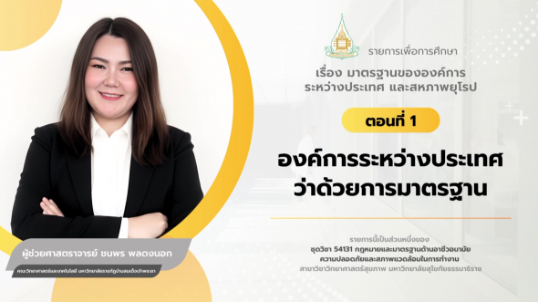 54131 รายการที่ 15 ตอนที่ 1 องค์การระหว่างประเทศว่าด้วยการมาตรฐาน