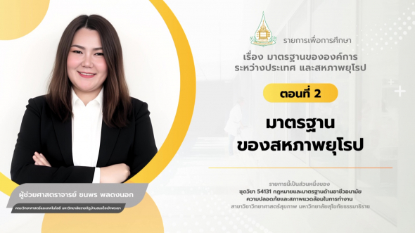 54131 รายการที่ 15 ตอนที่ 2 มาตรฐานของสหภาพยุโรป