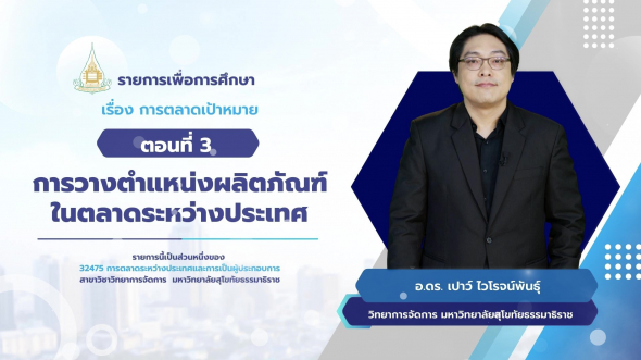 32475  รายการที่ 4 ตอนที่ 3 การวางตำหน่งผลิตภัณฑ์ ในตลาดระหว่างประเทศ