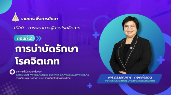 51211  รายการที่ 9 ตอนที่ 2 การบำบัดรักษาโรคจิตเภท