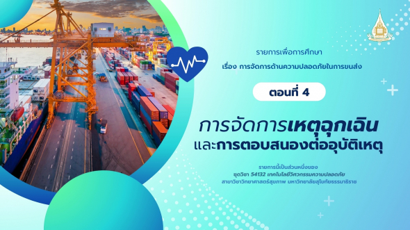 54132  รายการที่ 7 ตอนที่ 4 การจัดการเหตุฉุกเฉินและการตอบสนองต่ออุบัติเหตุ