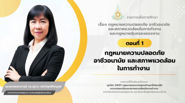 54131  รายการที่ 2 ตอนที่ 1 กฎหมายความปลอดภัย อาชีวอนามัย และสภาพแวดล้อมในการทำงาน