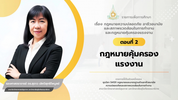 54131  รายการที่ 2 ตอนที่ 2 กฎหมายคุ้มครองแรงงาน