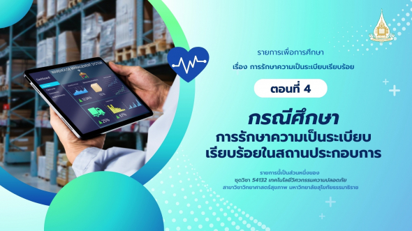 54132  รายการที่ 8 ตอนที่ 4 กรณีศึกษาการรักษาความเป็นระเบียบเรียบร้อยในสถานประกอบการ