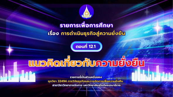 32494  รายการที่ 12 ตอนที่ 1 แนวคิดเกี่ยวกับความยั่งยืน
