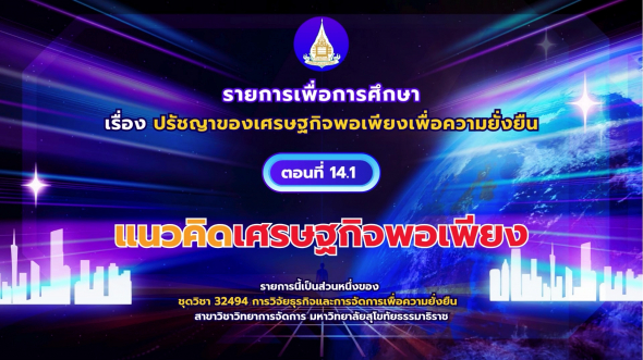 32494 รายการที่ 14 ตอนที่ 1 แนวคิดเศรษฐกิจพอเพียง