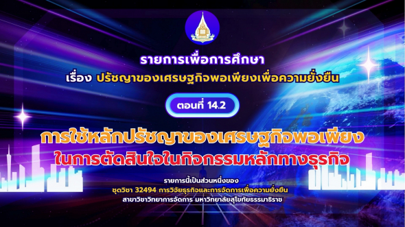 32494 รายการที่ 14 ตอนที่ 2 การใช้หลักปรัชญาของเศรษฐกิจพอเพียงในการตัดสินใจ