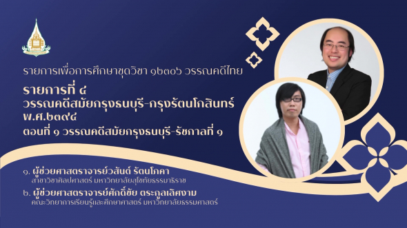 12306  รายการที่ 4 ตอนที่ 1 วรรณคดีสมัยกรุงธนบุรี-รัชกาลที่1