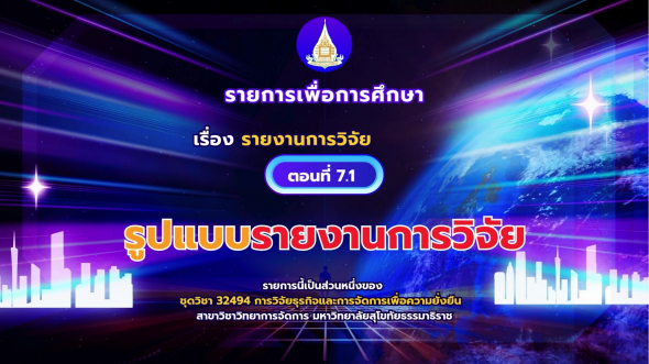 32494  รายการที่ 7 ตอนที่ 1 รูปแบบรายงานการวิจัย