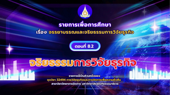 32494  รายการที่ 8 ตอนที่ 2 จริยธรรมการวิจัยธุรกิจ