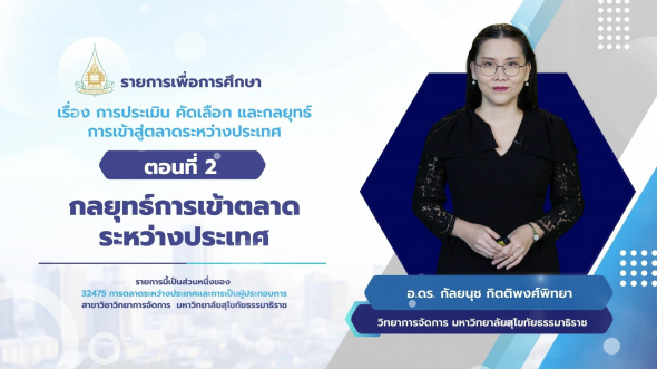 32475  รายการที่ 3 ตอนที่ 2 กลยุทธ์การเข้าตลาดระหว่างประเทศ