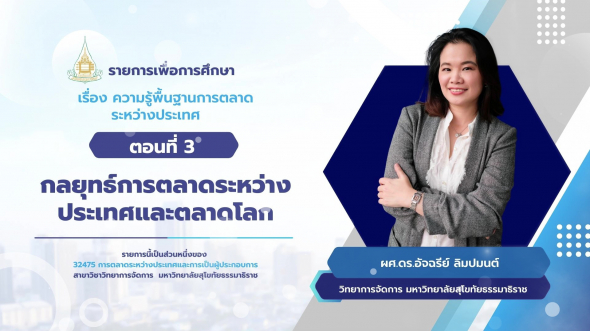 32475  รายการที่ 1 ตอนที่ 3 กลยุทธ์การตลาดระหว่างประเทศและตลาดโลก
