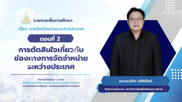 32475  รายการที่ 6 ตอนที่ 2 การตัดสินใจเกี่ยวกับช่องทางการจัดจำหน่ายระหว่างประเทศ