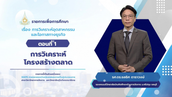 32475  รายการที่ 9 ตอนที่ 1 การวิเคราะห์โครงสร้างตลาด