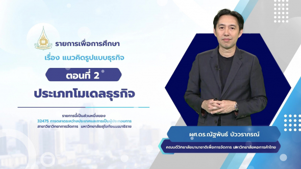 32475 รายการที่ 11 ตอนที่ 2  ประเภทโมเดลธุรกิจ