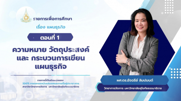 32475 รายการที่ 12 ตอนที่ 1 ความหมาย วัตถุประสงค์ และ กระบวนการเขียนแผนธุรกิจ