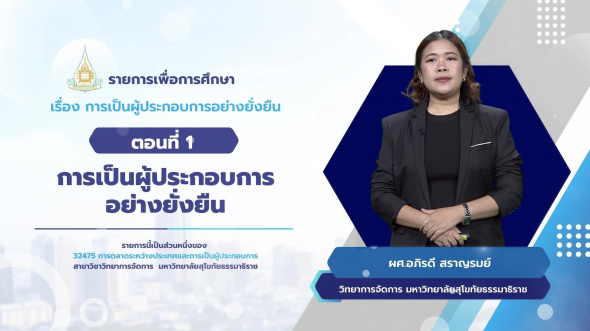 32475 รายการที่ 15 ตอนที่ 1 การเป็นผู้ประกอบการอย่างยั่งยืน