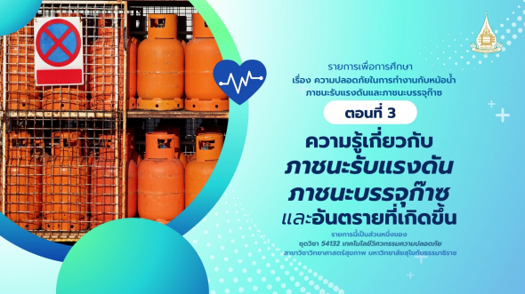54132  รายการที่ 9 ตอนที่ 3 ความรู้เกี่ยวกับภาชนะรับแรงดัน ภาชนะบรรจุก๊าซ และอันตรายฯ