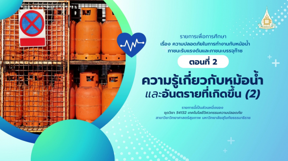 54132  รายการที่ 9 ตอนที่ 2 ความรู้เกี่ยวกับหม้อน้ำและอันตรายที่เกิดขึ้น (2)