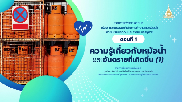 54132  รายการที่ 9 ตอนที่ 1 ความรู้เกี่ยวกับหม้อน้ำและอันตรายที่เกิดขึ้น (1)