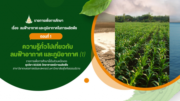 93335  รายการที่ 9 ตอนที่ 1 ความรู้ทั่วไปเกี่ยวกับลมฟ้าอากาศ และภูมิอากาศ (1)